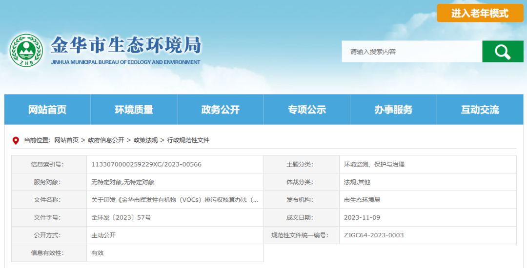 12月22日起，金華將暫行揮發(fā)性有機物排污權核算新辦法