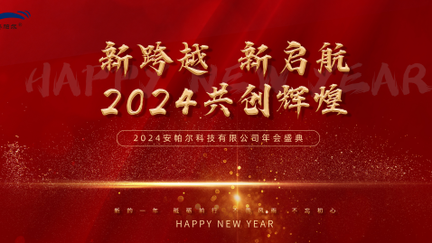 2023，感謝有你，2024，一路同行