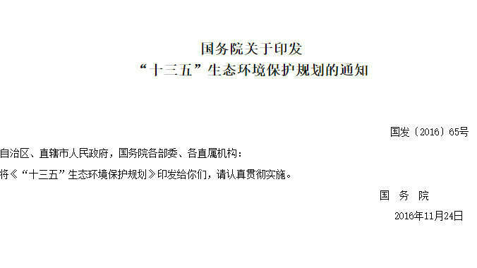 轉發(fā)國務院發(fā)布的“十三五”生態(tài)環(huán)境保護規(guī)劃