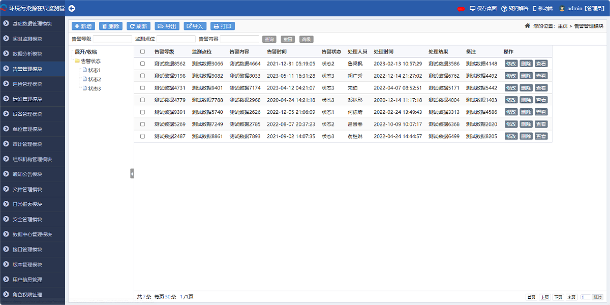 環(huán)境污染源在線監(jiān)測(cè)管理系統(tǒng)
