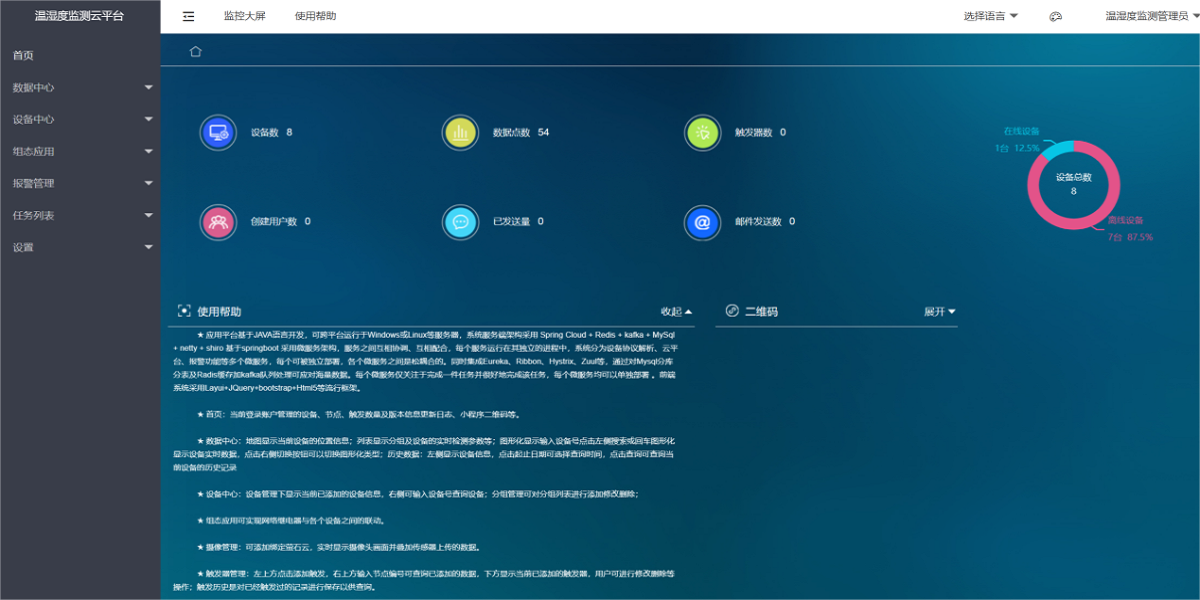 溫濕度監(jiān)測云平臺(tái)