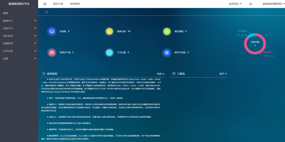 溫濕度監(jiān)測云平臺(tái)