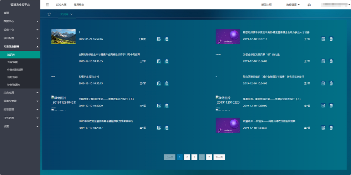 智慧農業(yè)大數據云平臺