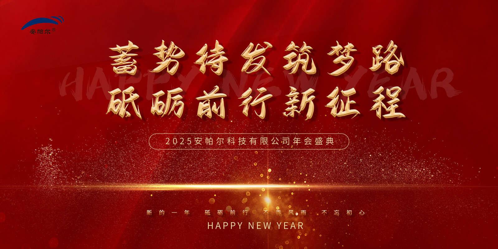 安帕爾集團(tuán)2025年年會(huì)盛況紀(jì)實(shí)