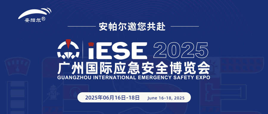 誠邀共赴2025廣州國際應急安全博覽會！與安帕爾公司攜手探索安全未來